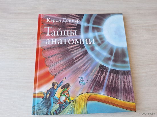 Тайна анатомии