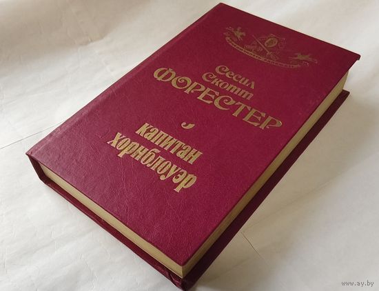 Капитан Хорнблоуэр