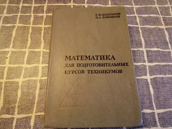 Книга "Математика для подготовительные курсов техникум ов" 1988 г.
