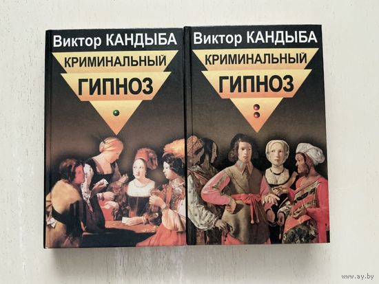В.Кандыба Криминальный гипноз 1-2т.