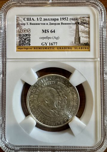 1/2 доллара США 1952г MS64 ,Букер Т.Вашингтон и Джорж Вашингтон Карвер