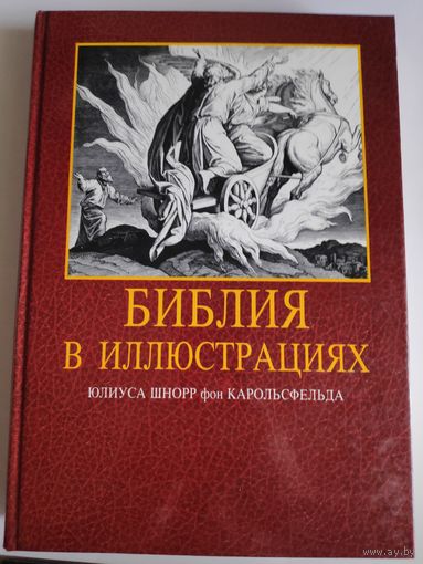 Библия в иллюстрациях Юлиуса Шнорр фон Карольсфельда.