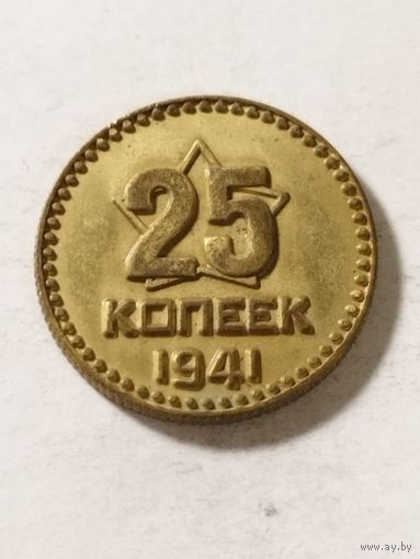 СССР 25 копеек 1941 не оригинал