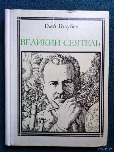 Глеб Голубев Великий сеятель. Вавилов // Серия: Пионер - значит первый