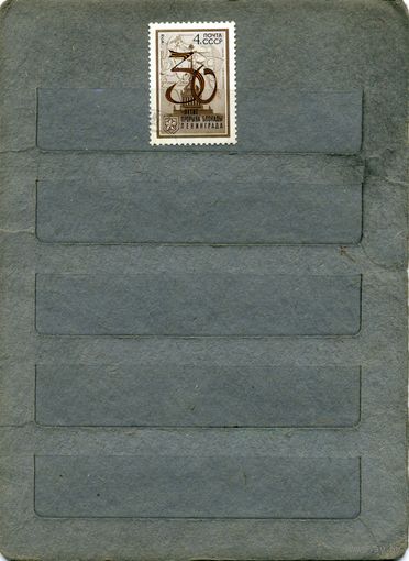 СССР, 1973,  30 лет разгр фаш по ленинградом ,  серия 1м