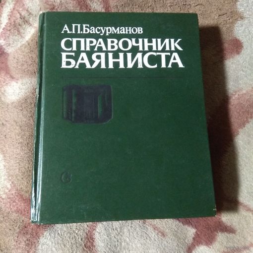 Басурманов "Справочник баяниста"