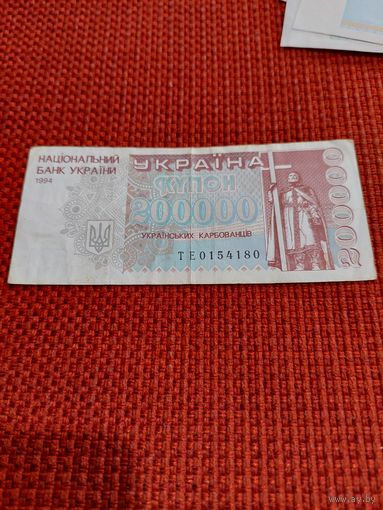 200000 карбованцев 1994г.