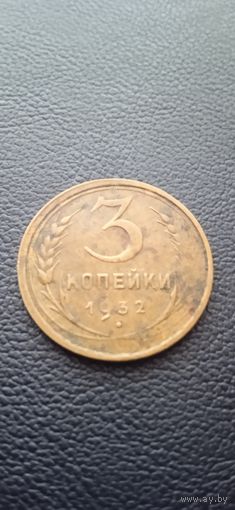 3 копейки 1932 г.