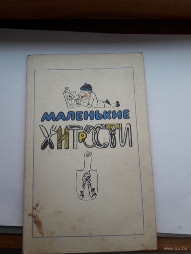 Маленькие хитрости