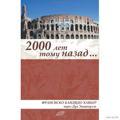Франсиско Кандидо Хавьер. 2000 лет тому назад