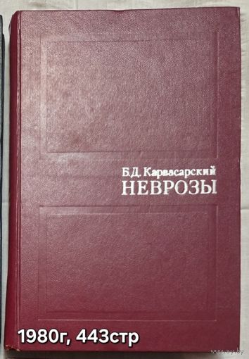 Неврозы. Руководство для врачей. Первое издание Карвасарский Б.Д.