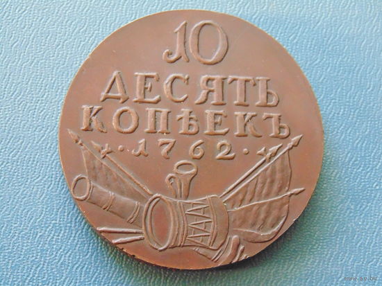 Российская империя. Десять копеек 1762г. (копия).