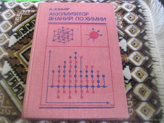 Зоммер К. Аккумулятор знаний по химии. 1977 г. Торги!