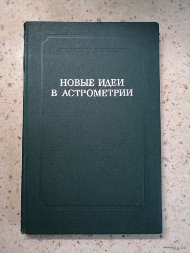 Новые идеи в астрометрии. Труды 20-й астрометрических конференции (Пулково 1975г)