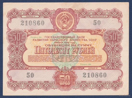 СССР, облигация 50 рублей 1956 г, Государственный заем развития народного хозяйства, XF