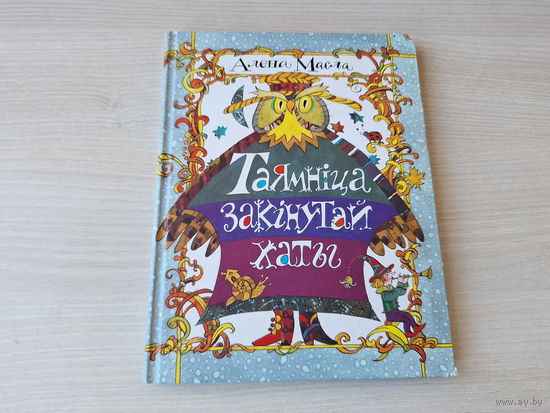 Таямніца закінутай хаты - Алена Масла - казкі 2005 - м. Казлоў, Сустава