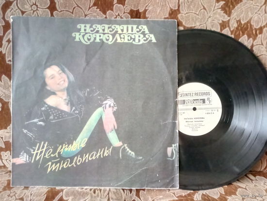 Виниловая пластинка НАТАША КОРОЛЕВА. Жёлтые тюльпаны.