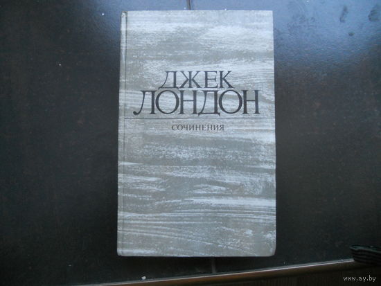Джек Лондон - Сочинения. "Железная пята" и "Время не ждет"