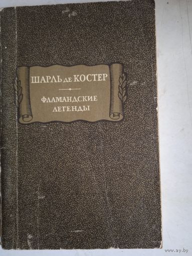 Фламандские легенды