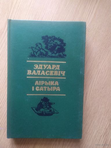 Э.Валасевiч"Лiрыка i сатыра"\011