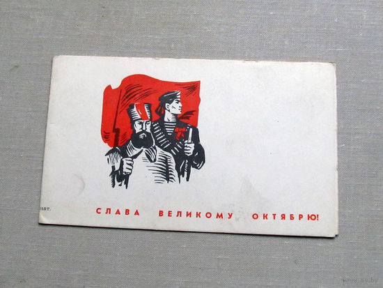 С025-03-0574 Открытка Слава великому октябрю 7 ноября Художник Бодрова 1968 Подписана