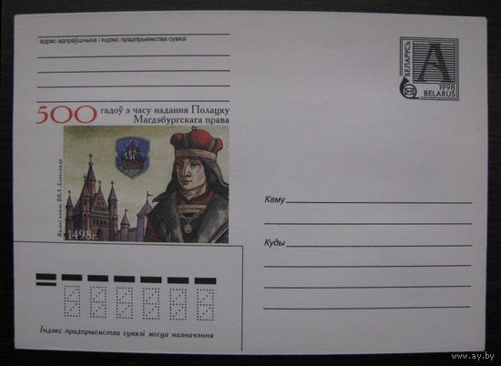 1998 г. ХМК Беларусь 500 лет со дня получения Полоцком Магдебургского права, з. 5042. Худ. Н. Купава .