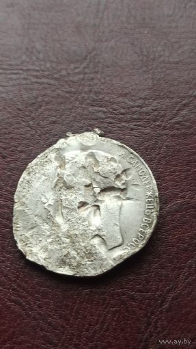 Бывшая медаль Николая 2. " За усердие" серебро