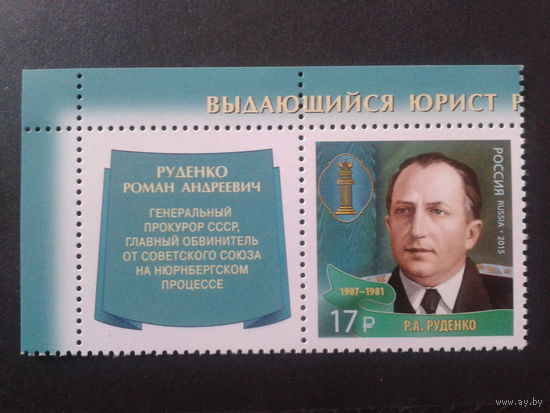 Россия, 2015. Ген. прокурор СССР с купоном**