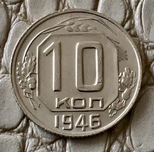 10 копеек 1946 года.