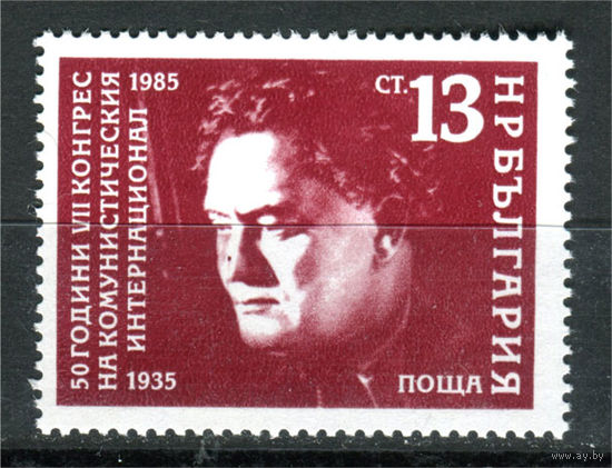 Болгария - 1985г. - 50 лет Международного Коммунистического конгресса - полная серия, MNH [Mi 3437] - 1 марка