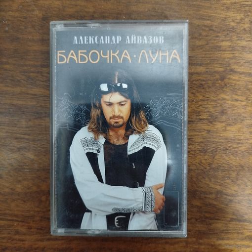 Александр Айвазов "Бабочка - Луна"