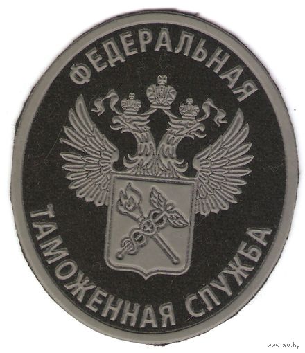 Нарукавный знак Федеральной таможенной службы России (для специальной формы)