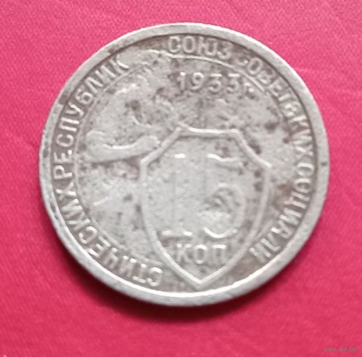 15 копеек 1933г.
