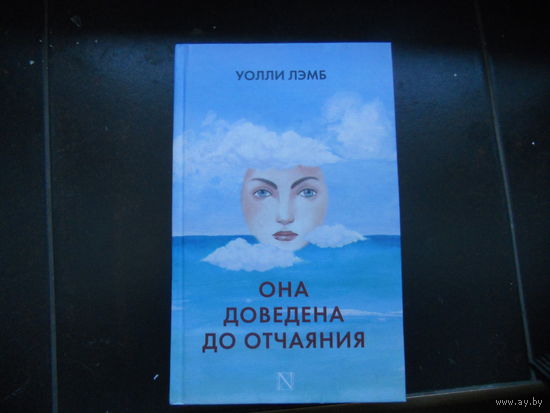 Уолли Лэмб  Она доведена до отчаяния