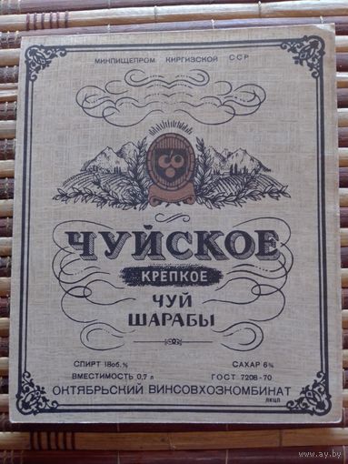 Этикетка от вина. КиргССР