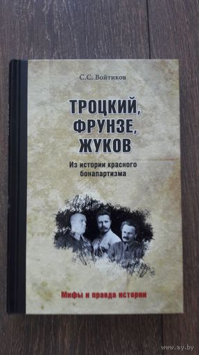 Троцкий, Фрунзе, Жуков. Из истории красного бонапартизма