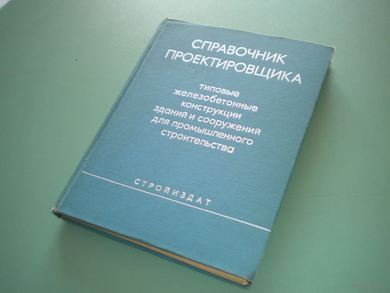 Справочник проектировщика. Типовые железобетонные конструкции зданий и сооружений для промышленного строительства
