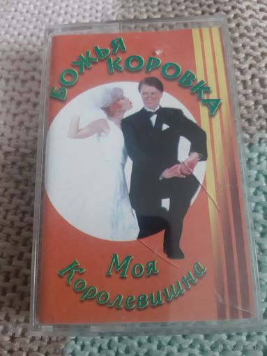 Кассета Божья коровка. Моя королевишна.