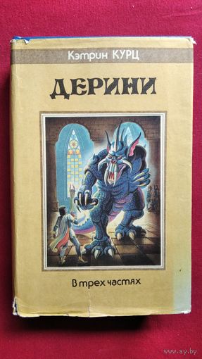 Кэтрин Курц. Дерини