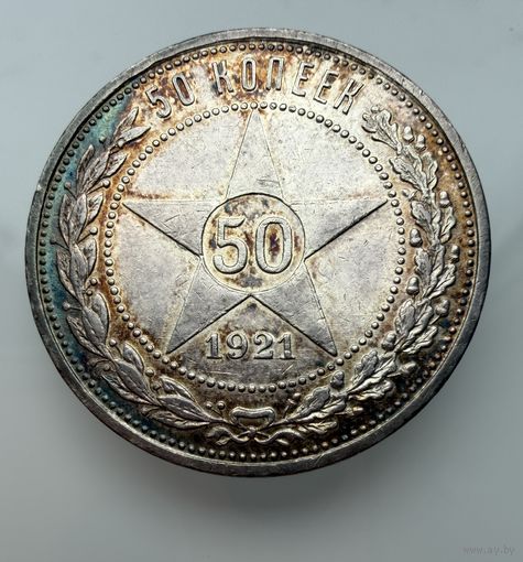Полтинник 1921 г. ( А Г ).  РСФСР.  Люкс. Патина. Кладовой.  СЕРЕБРО.