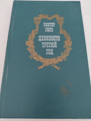 Виктор Гюго "Девяносто третий год"
