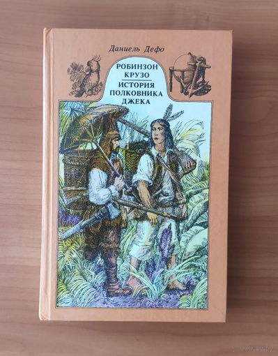 Даниэль Дефо. Робинзон Крузо. История полковника Джека