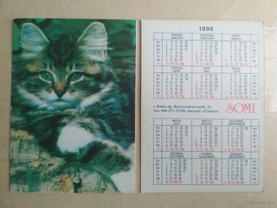 Карманный календарик. Кошки . 1996 год