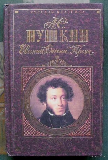 Евгений Онегин. Проза. Александр Пушкин. Серия Русская классика.