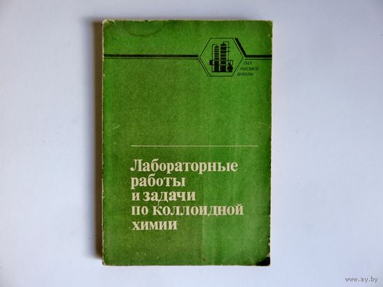 Фролов Ю.Г. Лабораторные работы и задачи по коллоидной химии