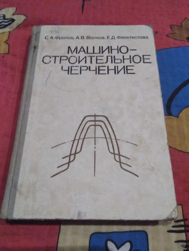 Машиностроительное черчение