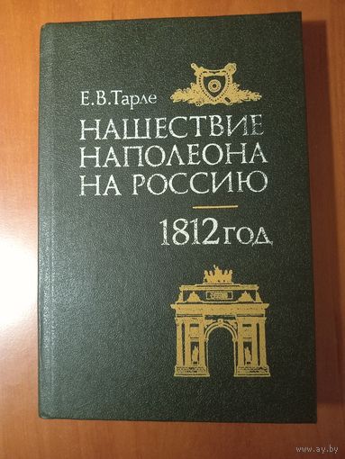 Е.В.Тарле. НАШЕСТВИЕ НАПОЛЕОНА НА РОССИЮ. 1812 ГОД.
