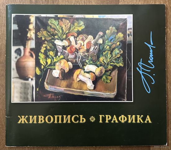 Поплавский Г.Г.Каталог с автографом.