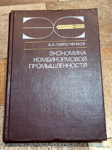 Экономика комбикормовой промышленности. Павлюченков