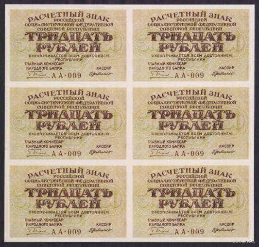 [КОПИЯ] 30 рублей 1919г. лист 2х3.